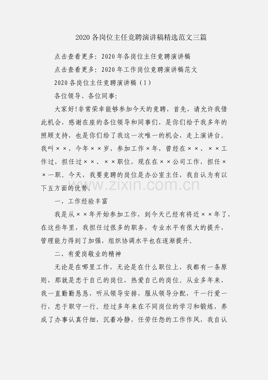 2020各岗位主任竞聘演讲稿范文三篇.docx_第1页