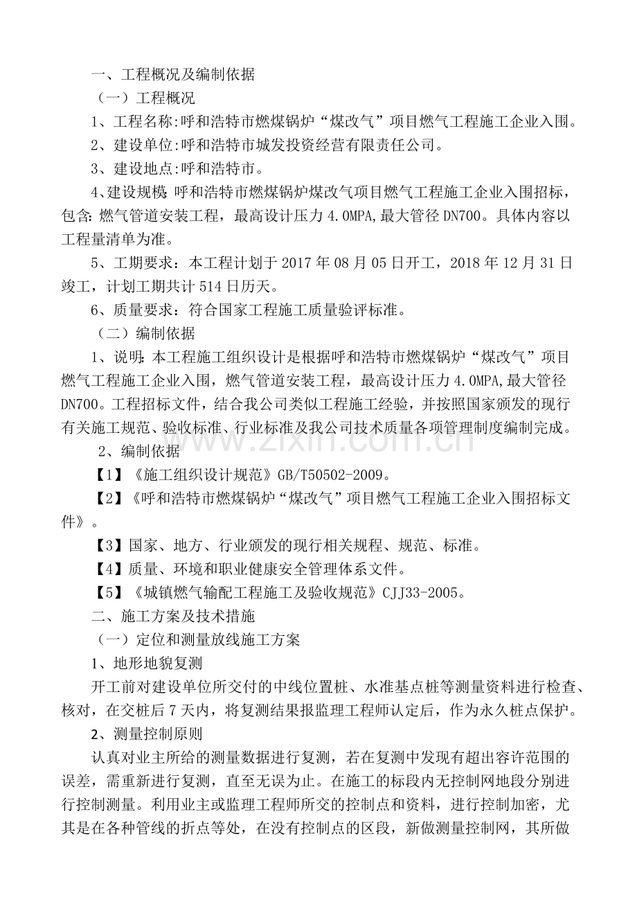 呼和浩特市燃煤锅炉煤改气项目施工组织设计概述.docx_第3页