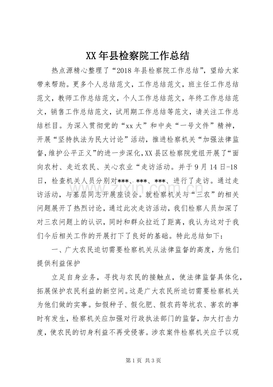 XX年县检察院工作总结 .docx_第1页