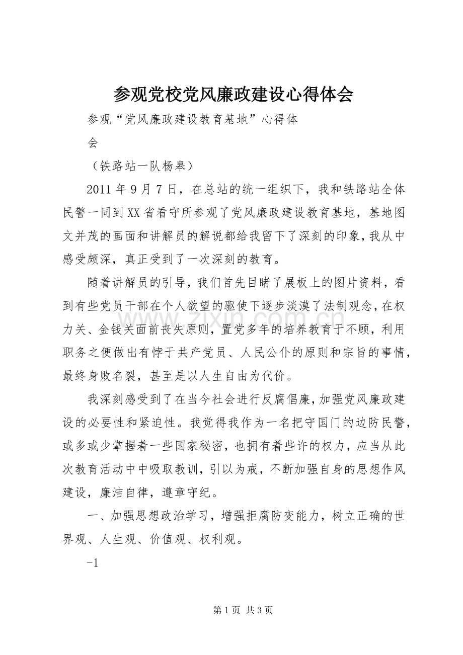 参观党校党风廉政建设体会心得.docx_第1页