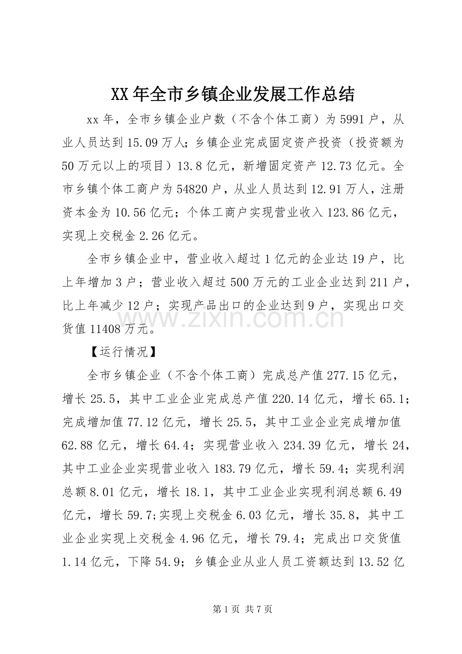 XX年全市乡镇企业发展工作总结 .docx_第1页