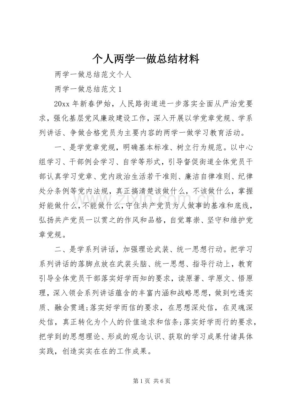 个人两学一做总结材料 .docx_第1页