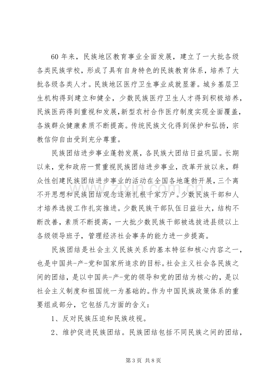 教育系统民族团结教育体会心得范文3篇.docx_第3页