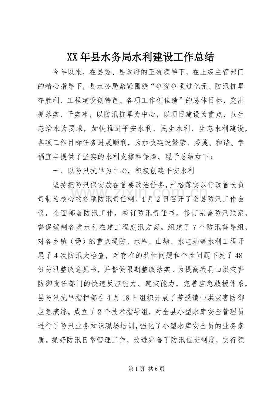 XX年县水务局水利建设工作总结 .docx_第1页