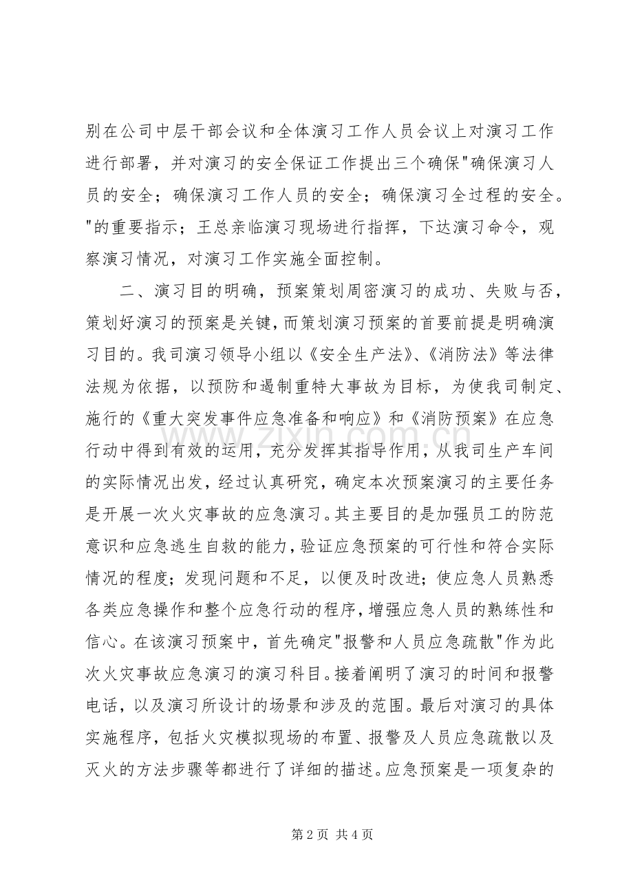 公司消防演习工作总结报告 .docx_第2页