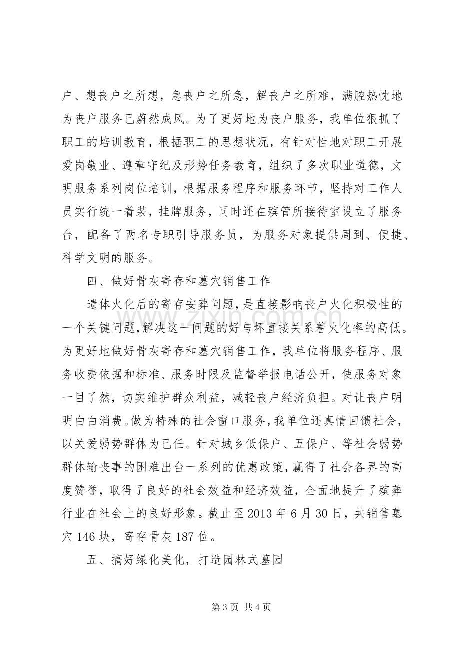 上半年殡葬管理工作总结 .docx_第3页