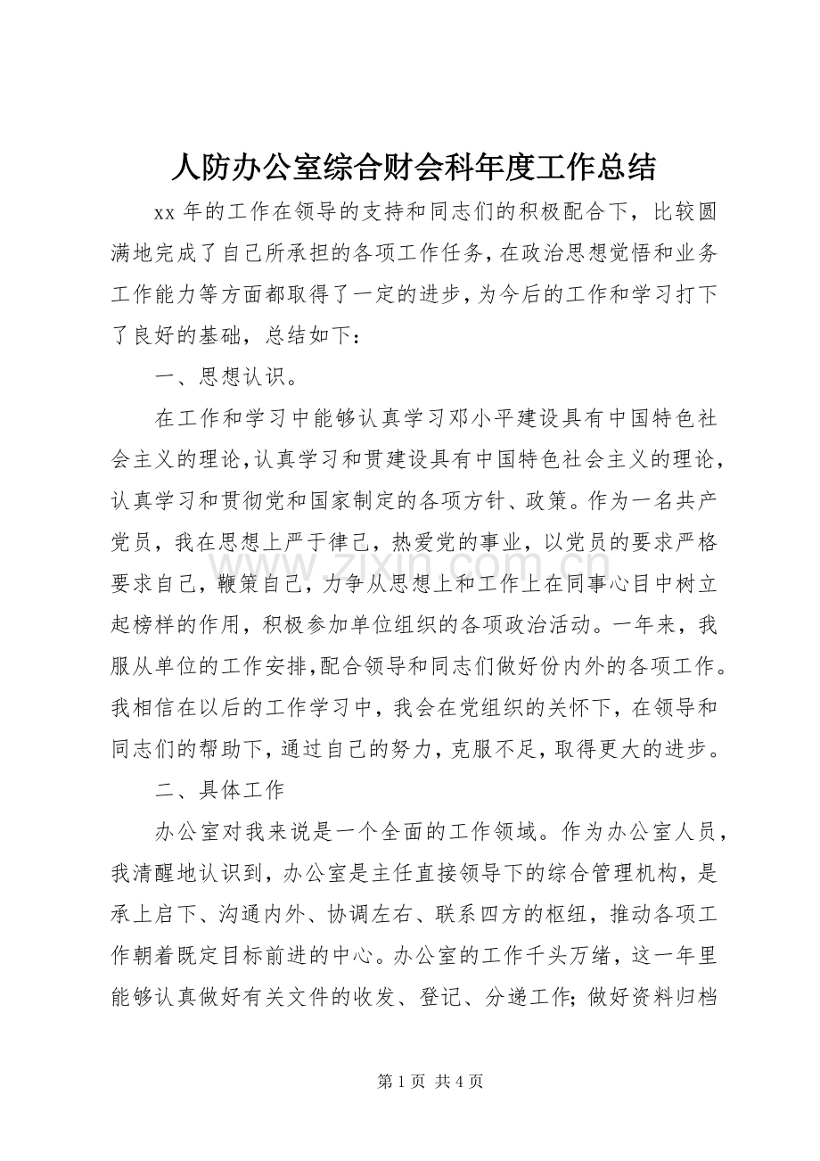 人防办公室综合财会科年度工作总结 .docx_第1页