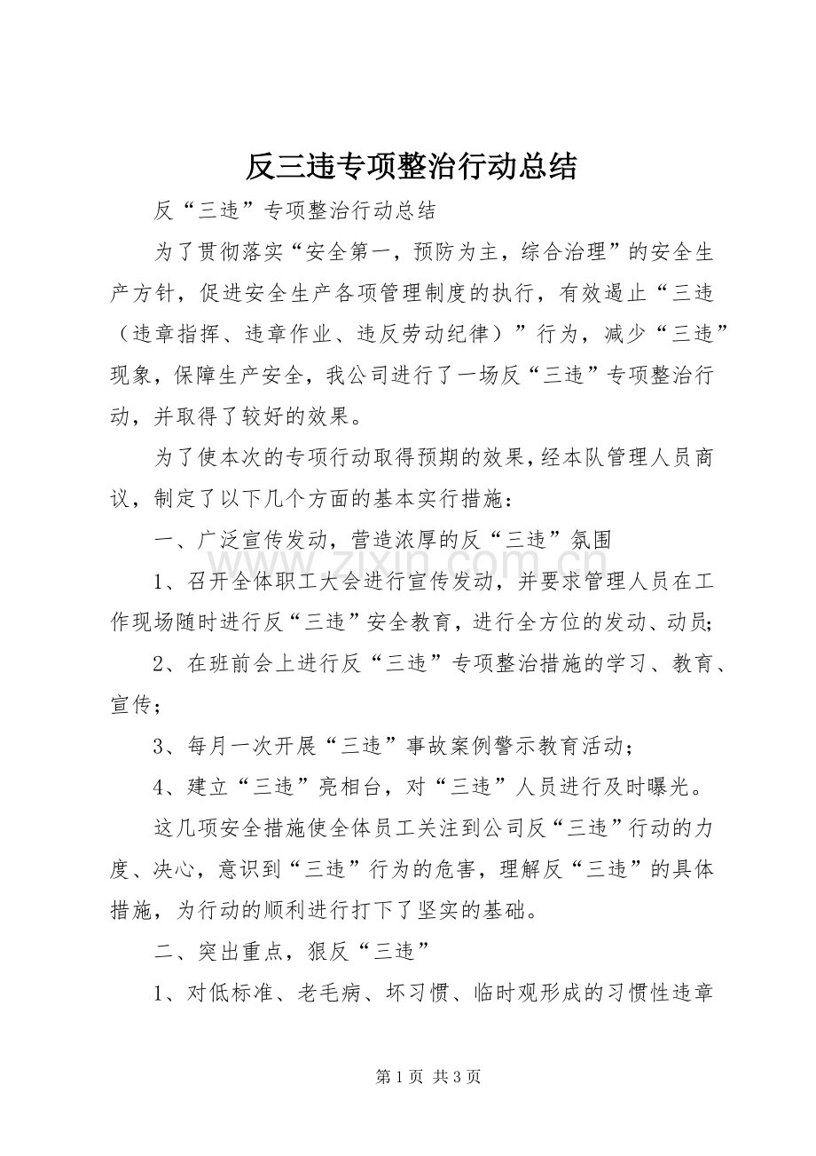 反三违专项整治行动总结 .docx_第1页