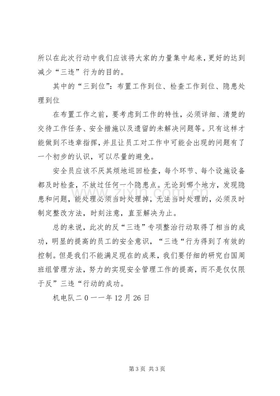 反三违专项整治行动总结 .docx_第3页