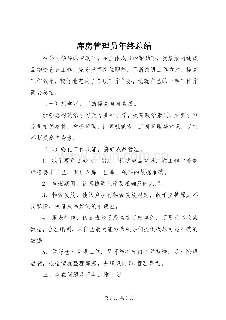 库房管理员年终总结 .docx_第1页