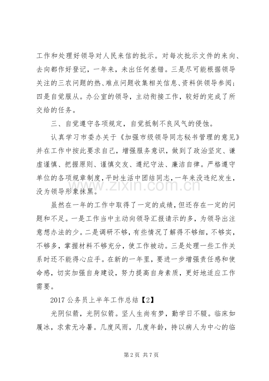 20XX年公务员上半年工作总结 .docx_第2页