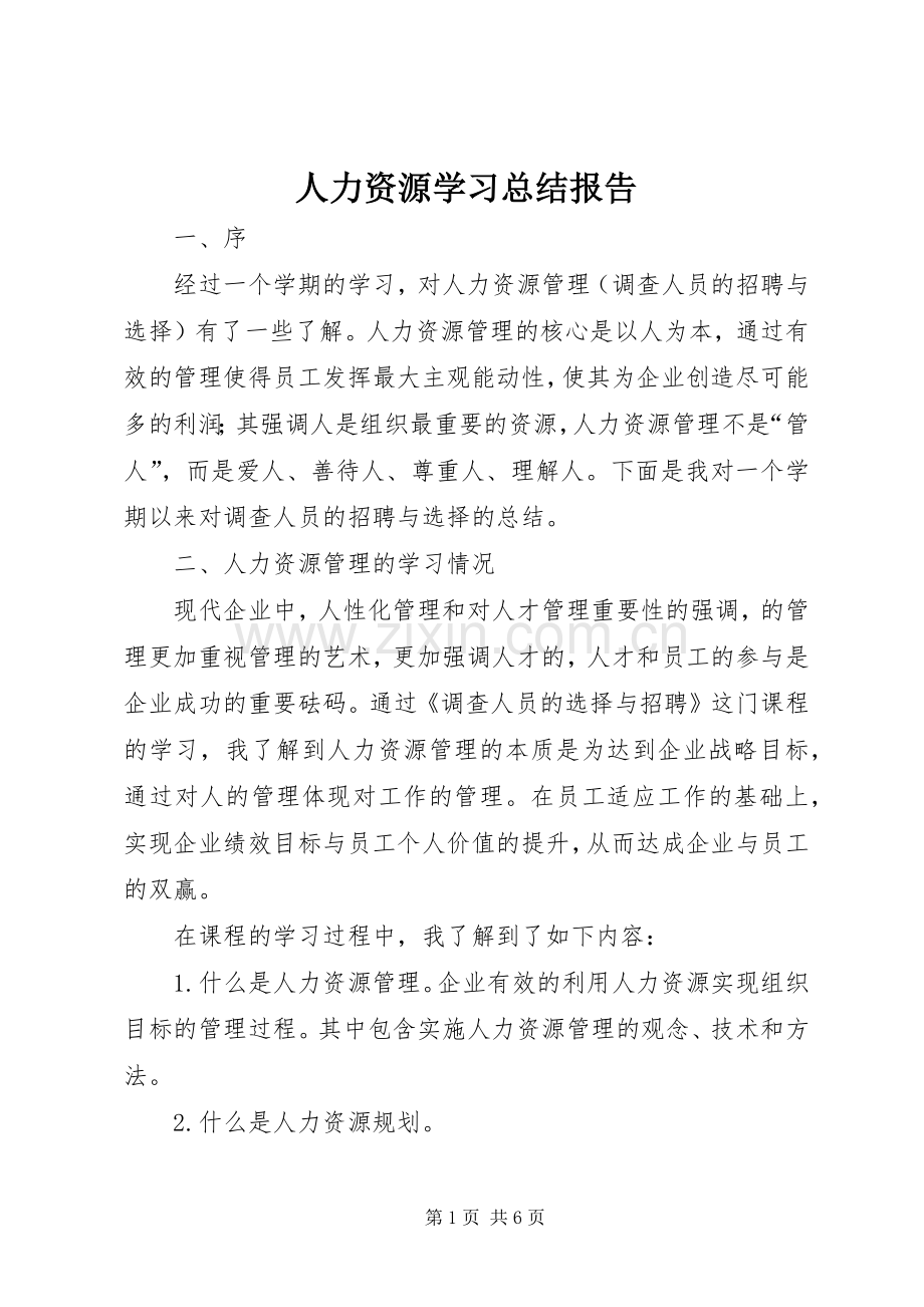 人力资源学习总结报告 .docx_第1页