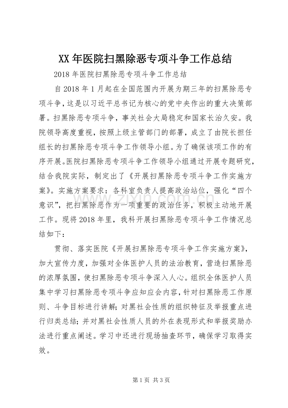 XX年医院扫黑除恶专项斗争工作总结 .docx_第1页