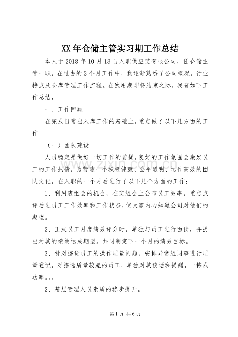 XX年仓储主管实习期工作总结 .docx_第1页