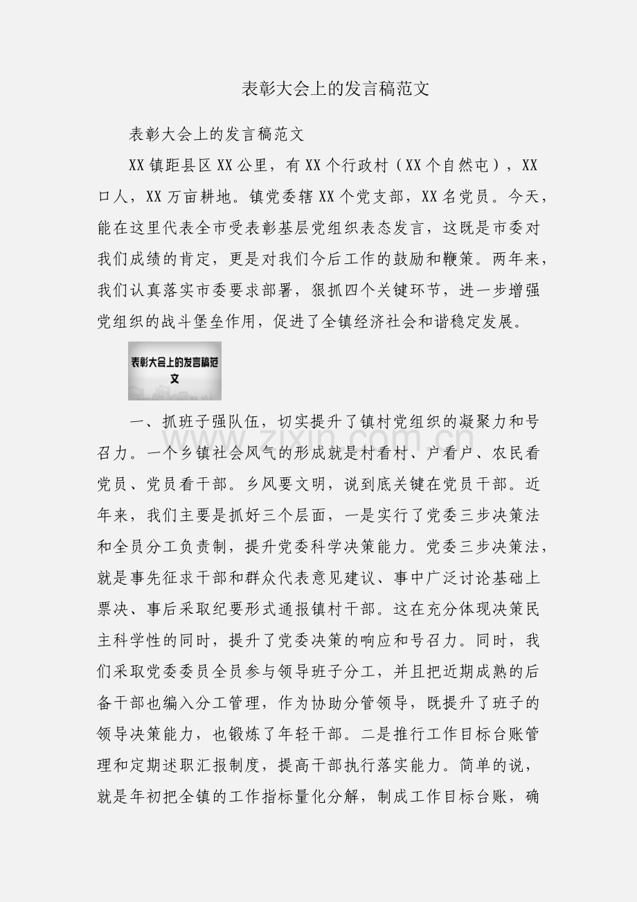 表彰大会上的发言稿范文.docx_第1页