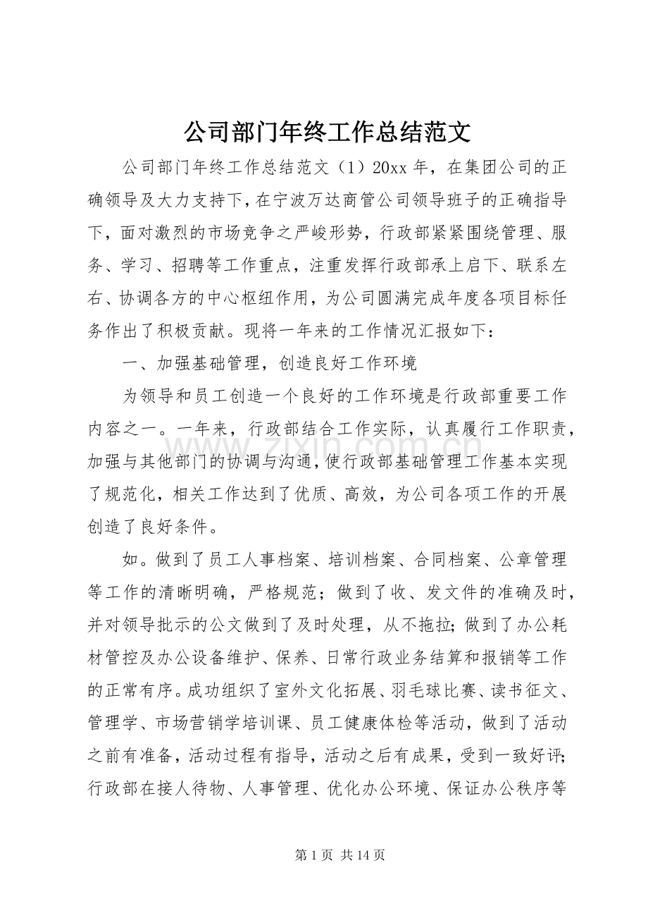 公司部门年终工作总结范文 .docx_第1页