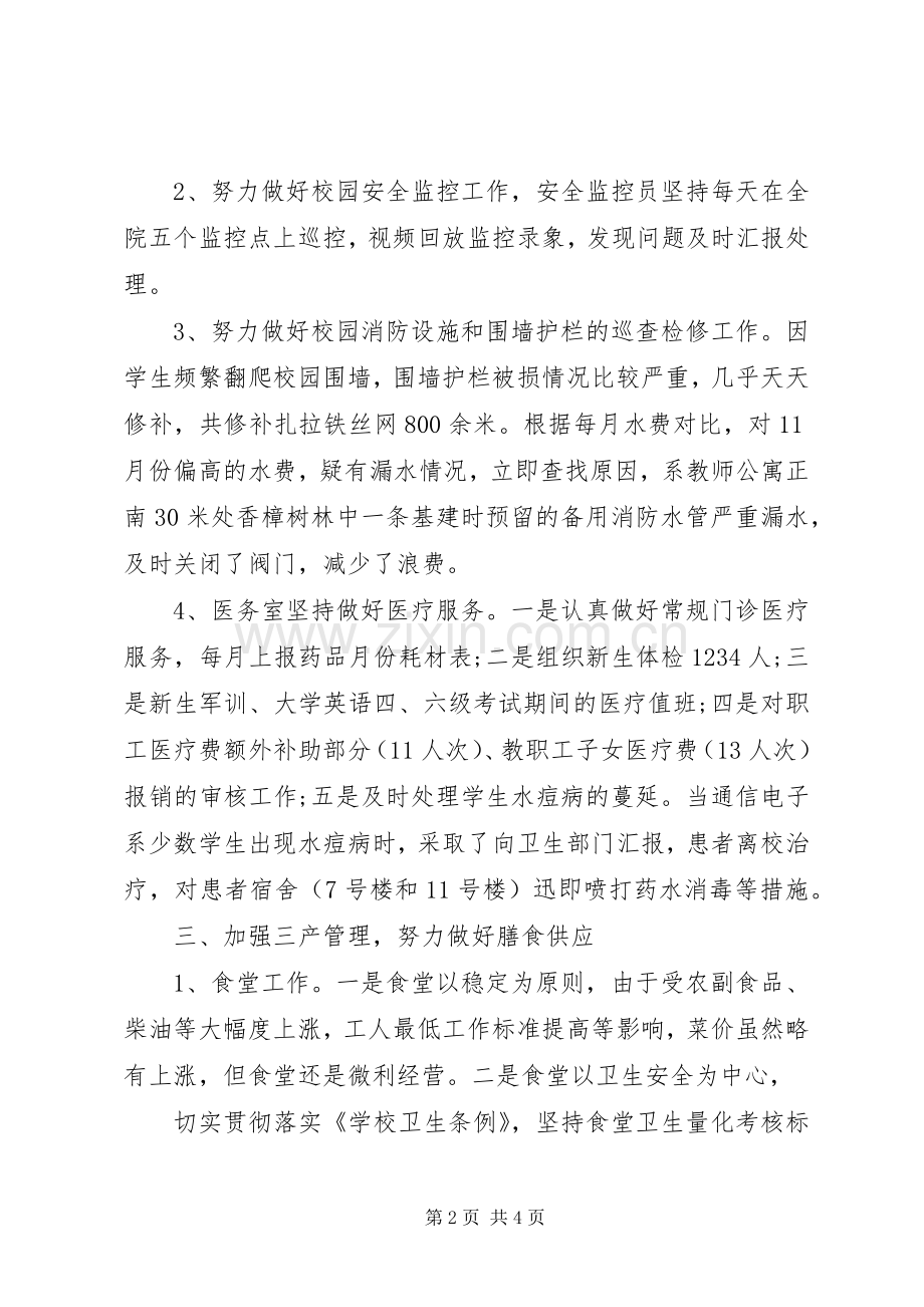 学校后勤部个人工作总结 .docx_第2页