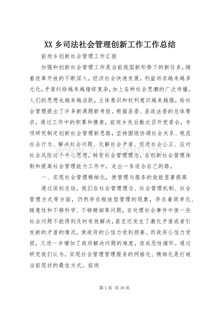 XX乡司法社会管理创新工作工作总结 .docx_第1页