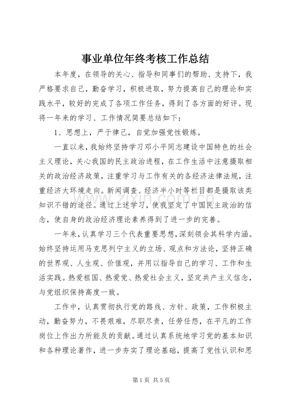 事业单位年终考核工作总结 .docx_第1页