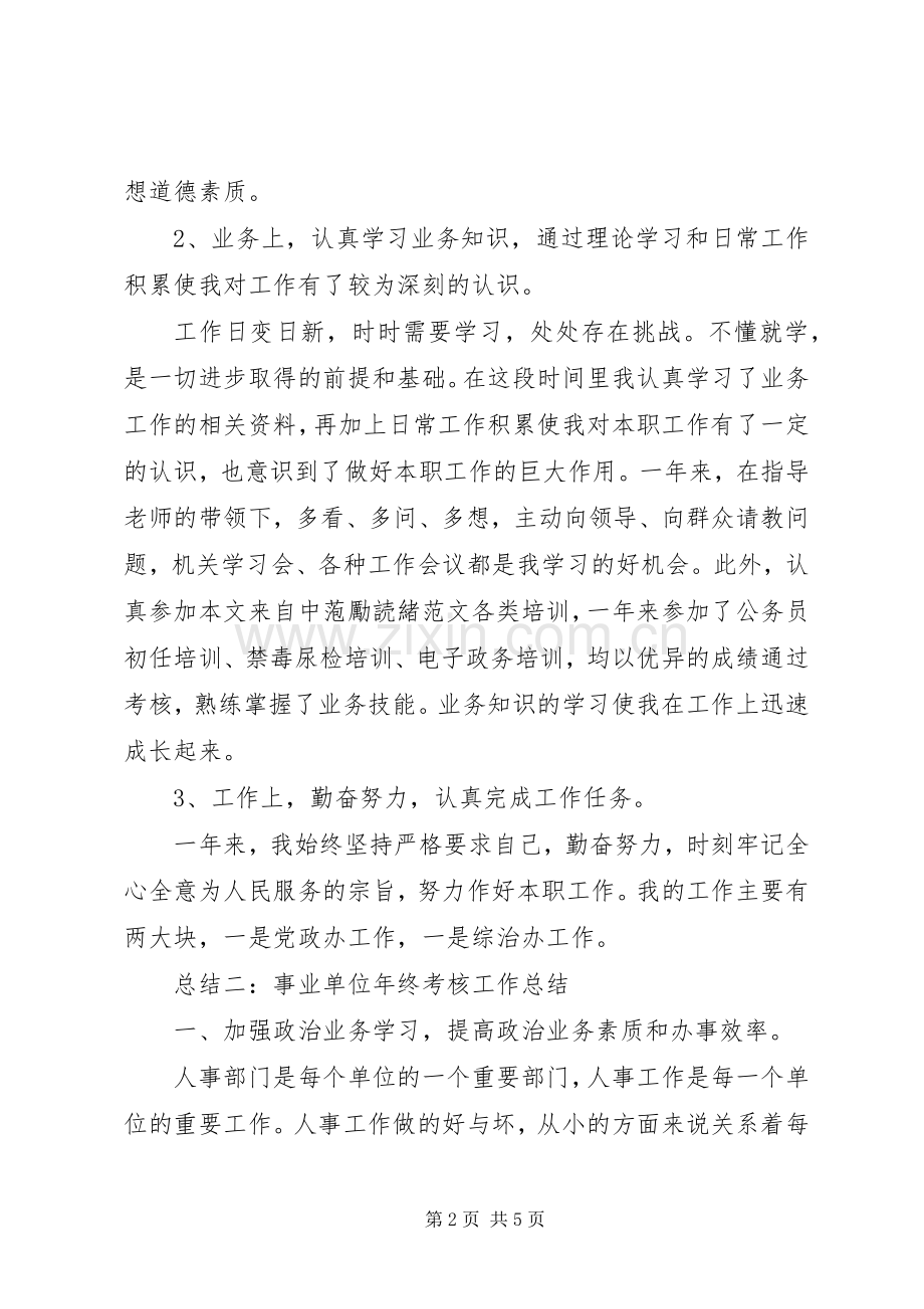 事业单位年终考核工作总结 .docx_第2页