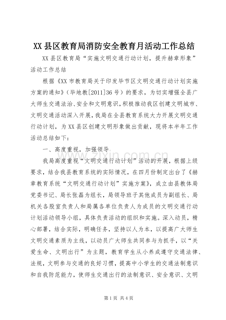 XX县区教育局消防安全教育月活动工作总结 .docx_第1页