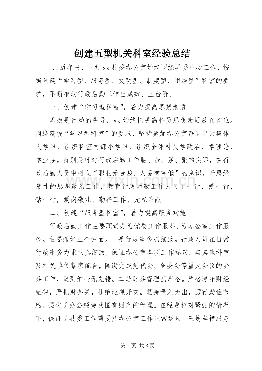 创建五型机关科室经验总结 .docx_第1页