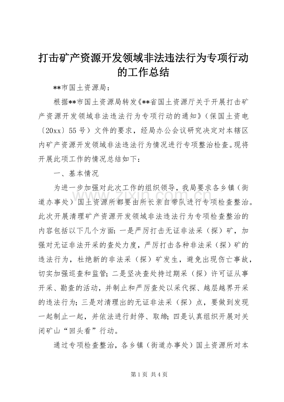 打击矿产资源开发领域非法违法行为专项行动的工作总结 .docx_第1页