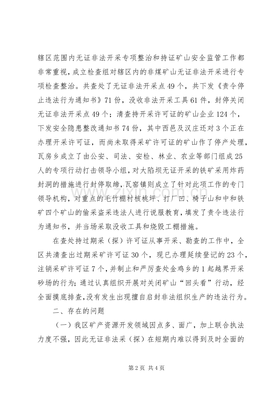 打击矿产资源开发领域非法违法行为专项行动的工作总结 .docx_第2页