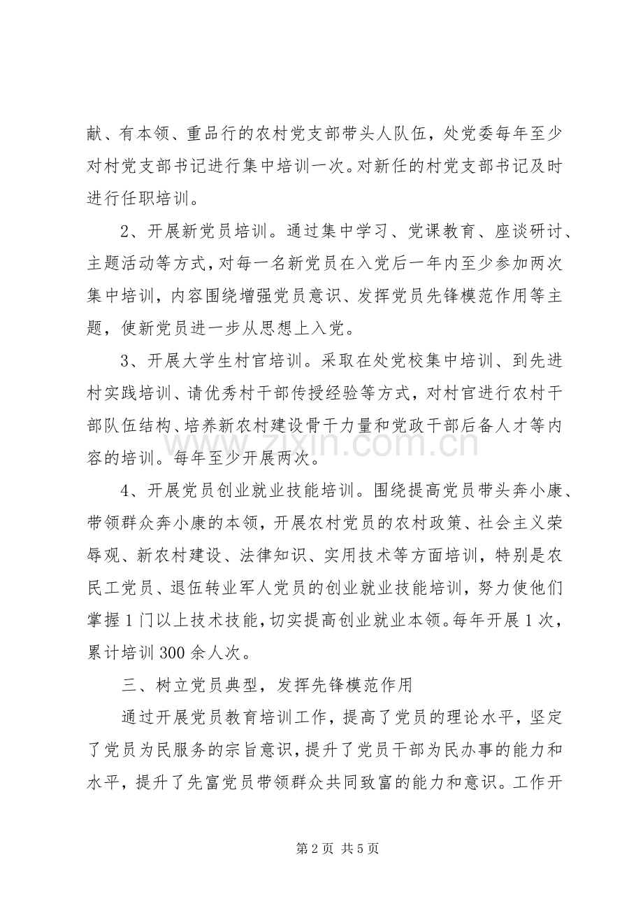 办事处党委落实党员教育培训工作总结 .docx_第2页