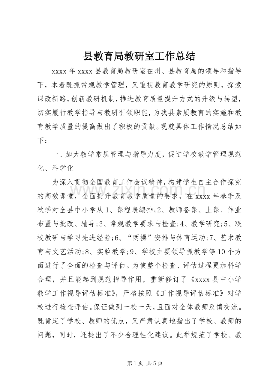 县教育局教研室工作总结 .docx_第1页