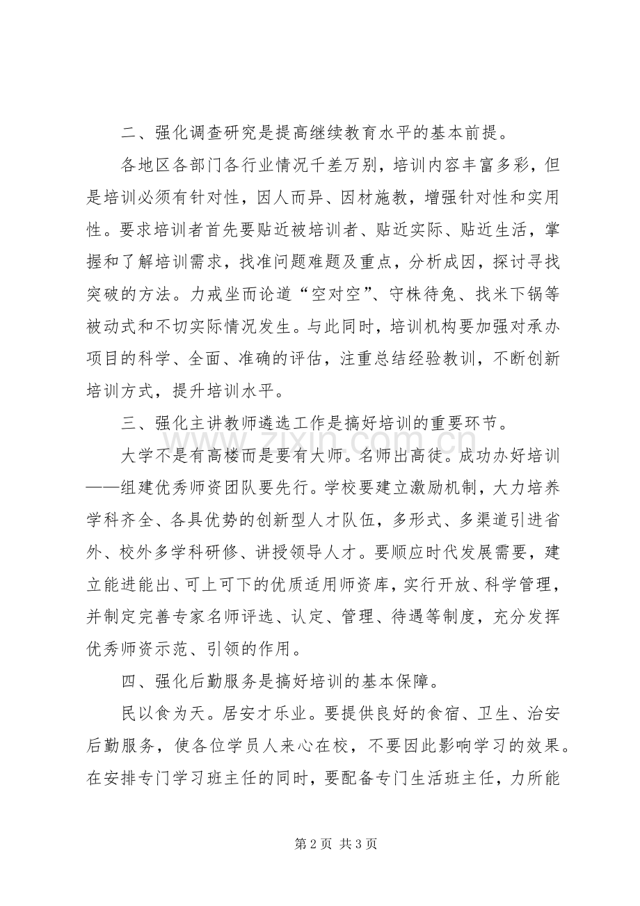 中小学继续教育学习总结 .docx_第2页