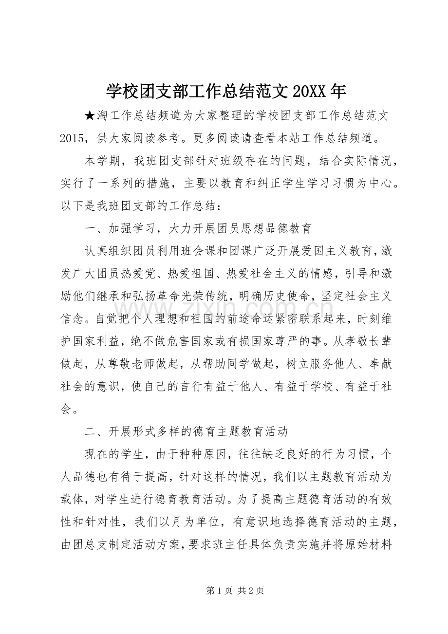 学校团支部工作总结范文20XX年.docx_第1页