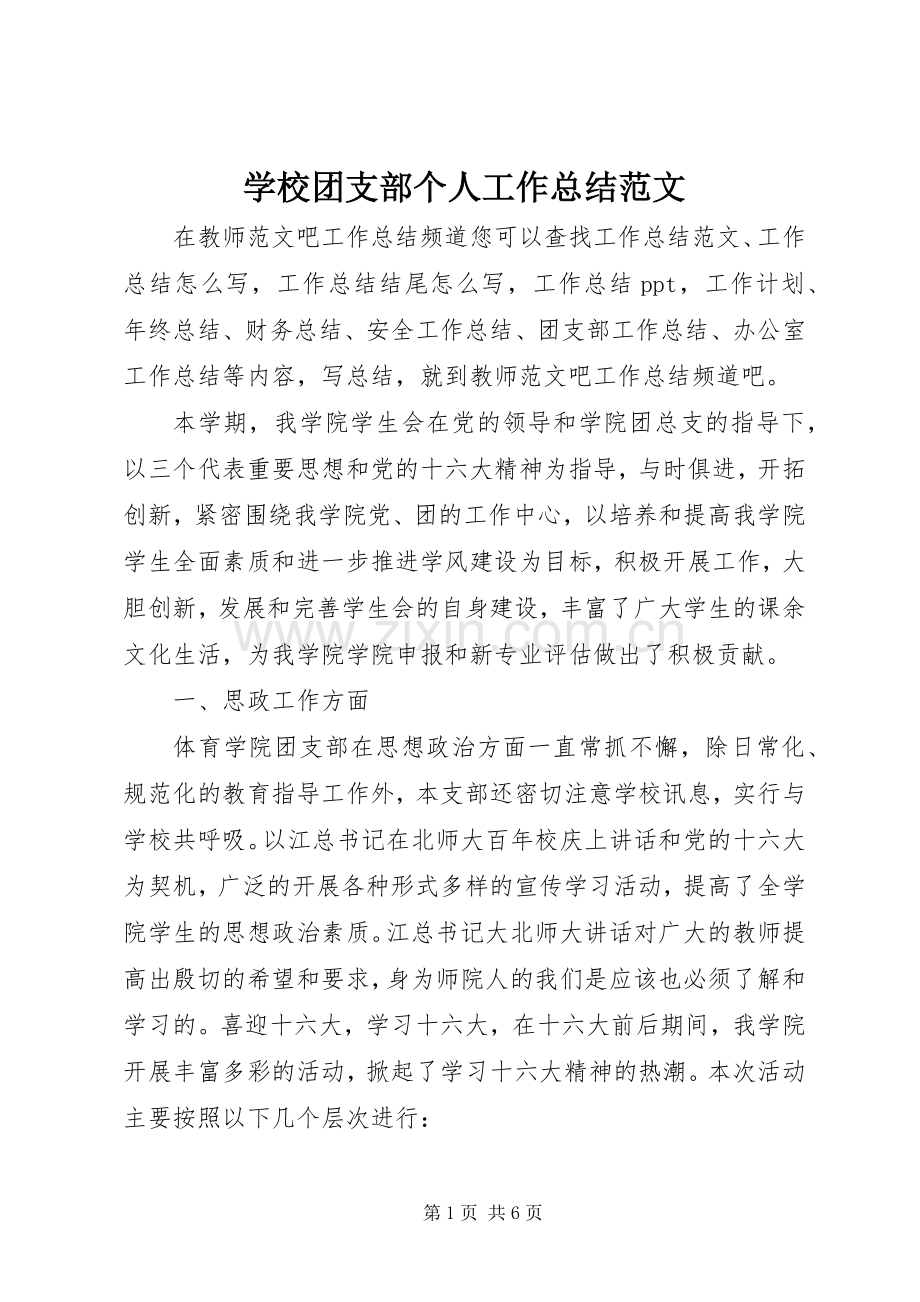 学校团支部个人工作总结范文 .docx_第1页