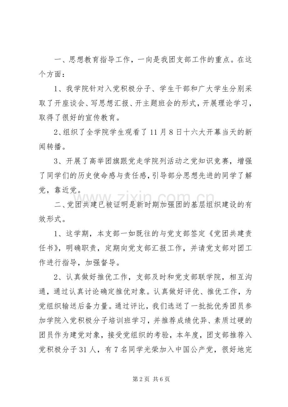 学校团支部个人工作总结范文 .docx_第2页