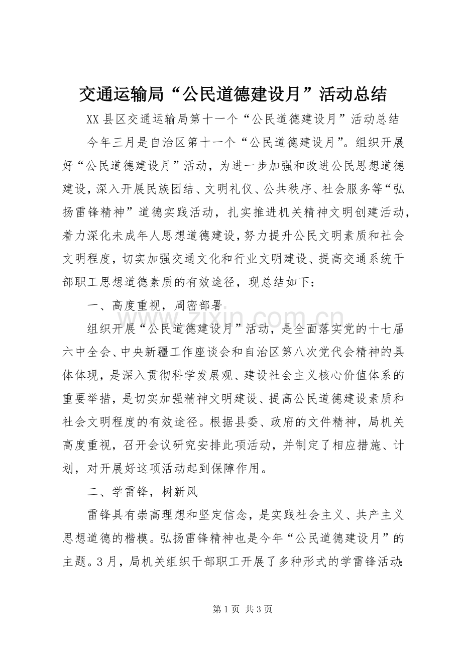 交通运输局“公民道德建设月”活动总结 .docx_第1页