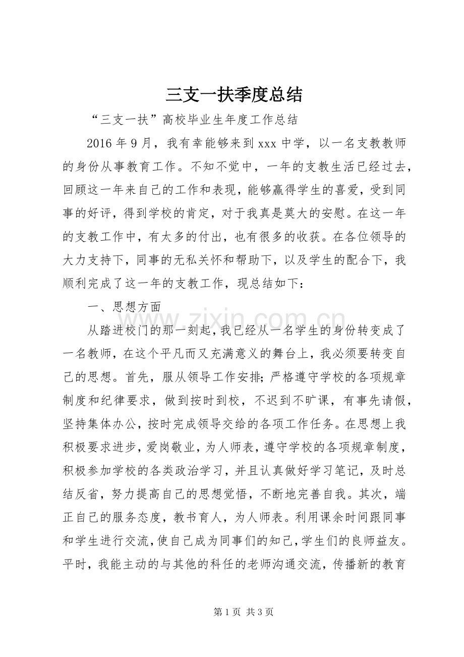 三支一扶季度总结 .docx_第1页