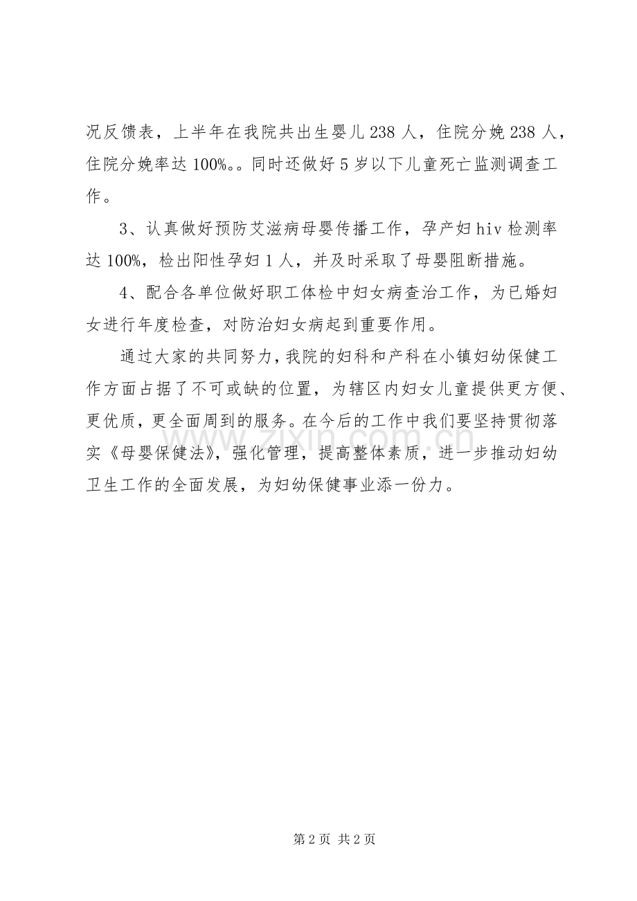 上半年医院妇幼工作总结 .docx_第2页