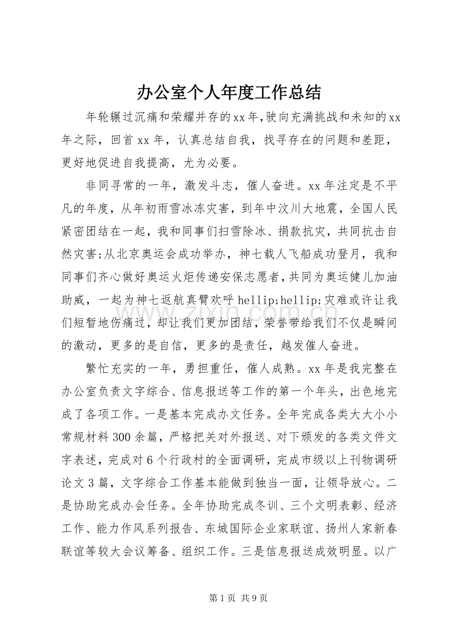 办公室个人年度工作总结 .docx_第1页