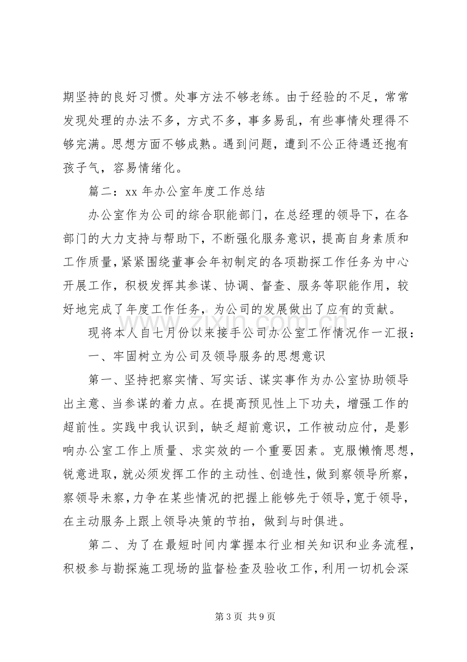 办公室个人年度工作总结 .docx_第3页