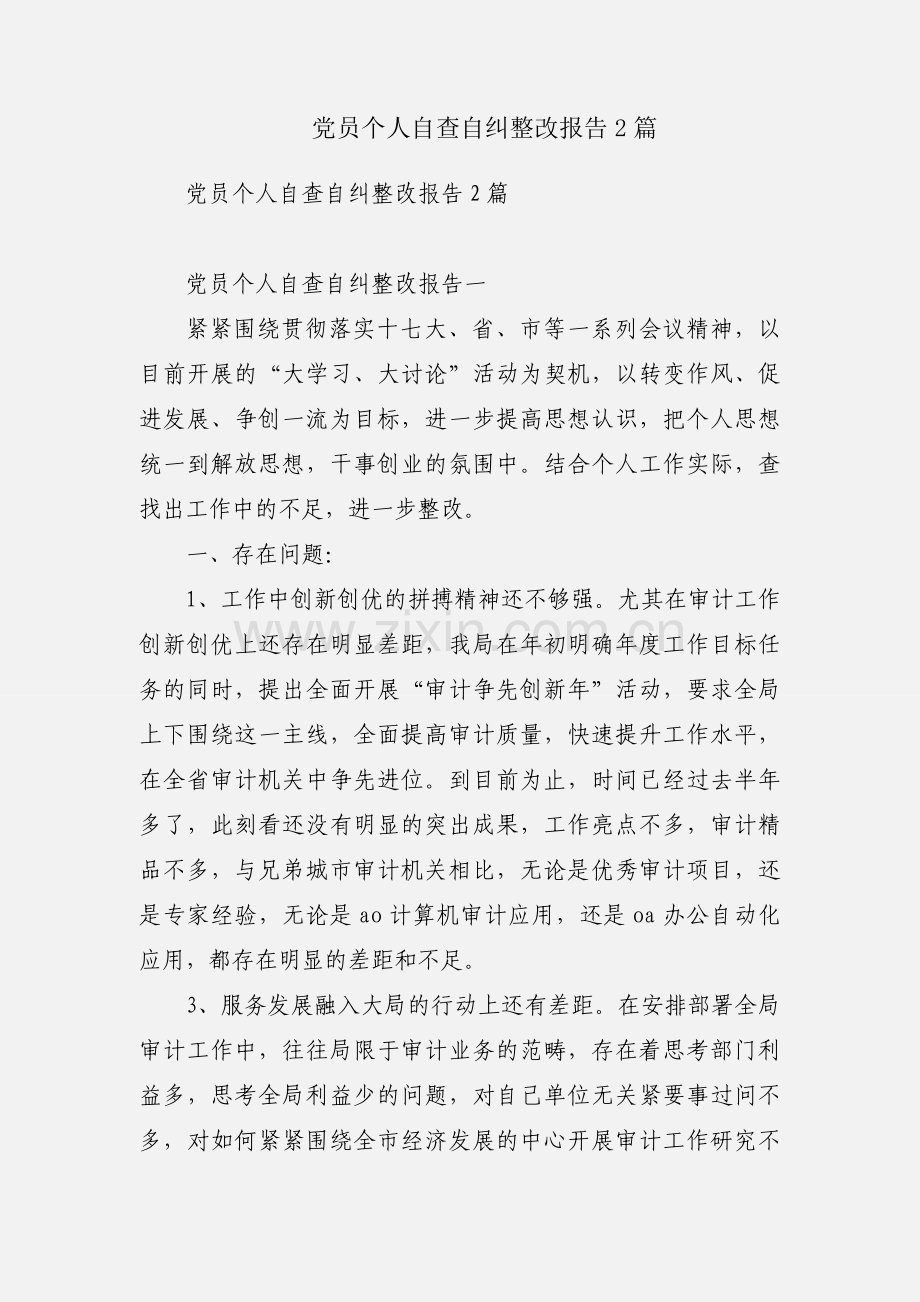 党员个人自查自纠整改报告2篇.docx_第1页