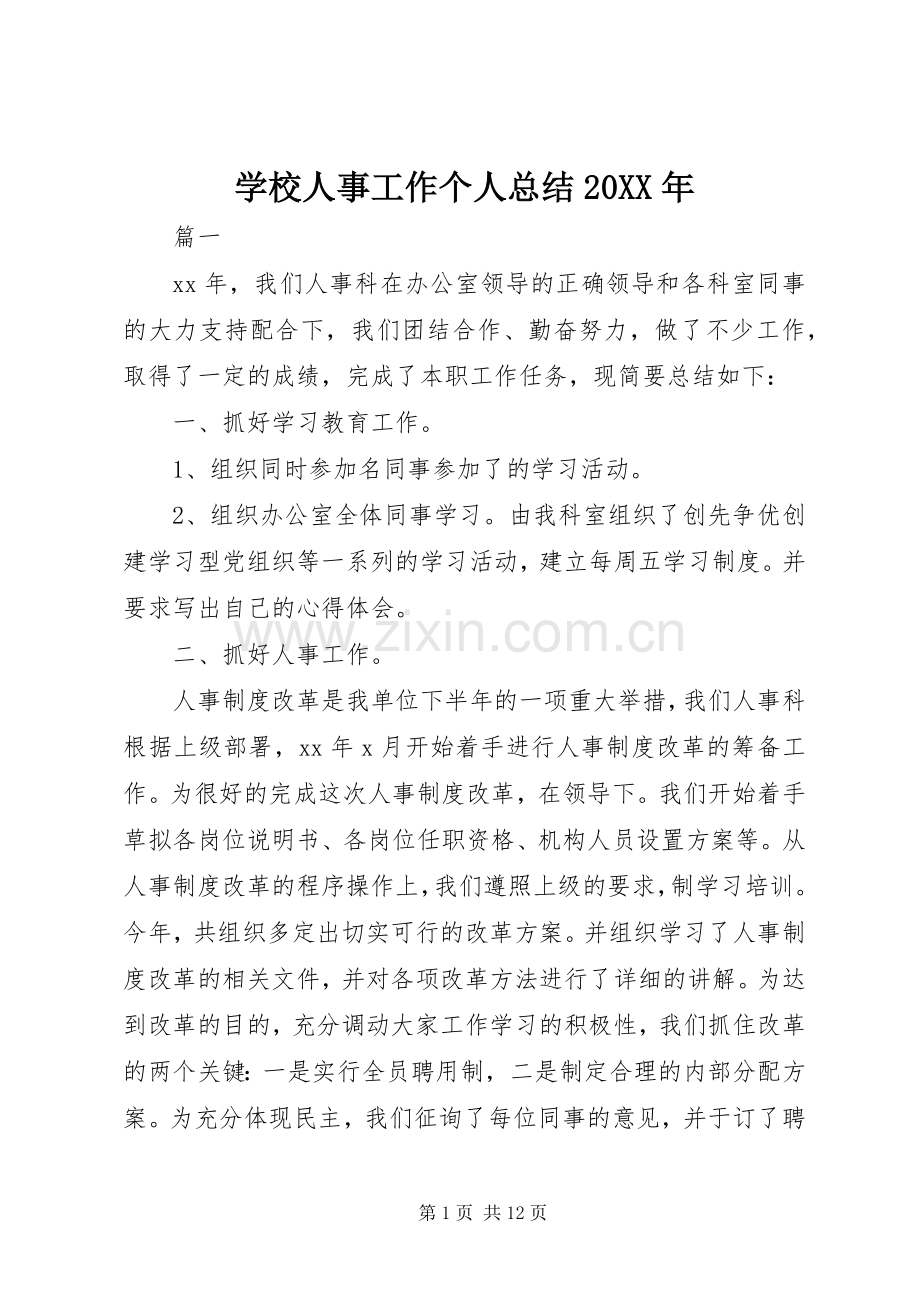 学校人事工作个人总结20XX年.docx_第1页