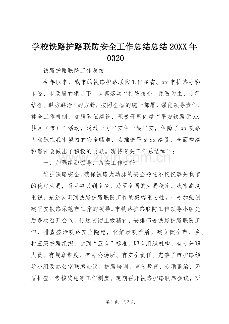 学校铁路护路联防安全工作总结总结20XX年0320 (5).docx_第1页