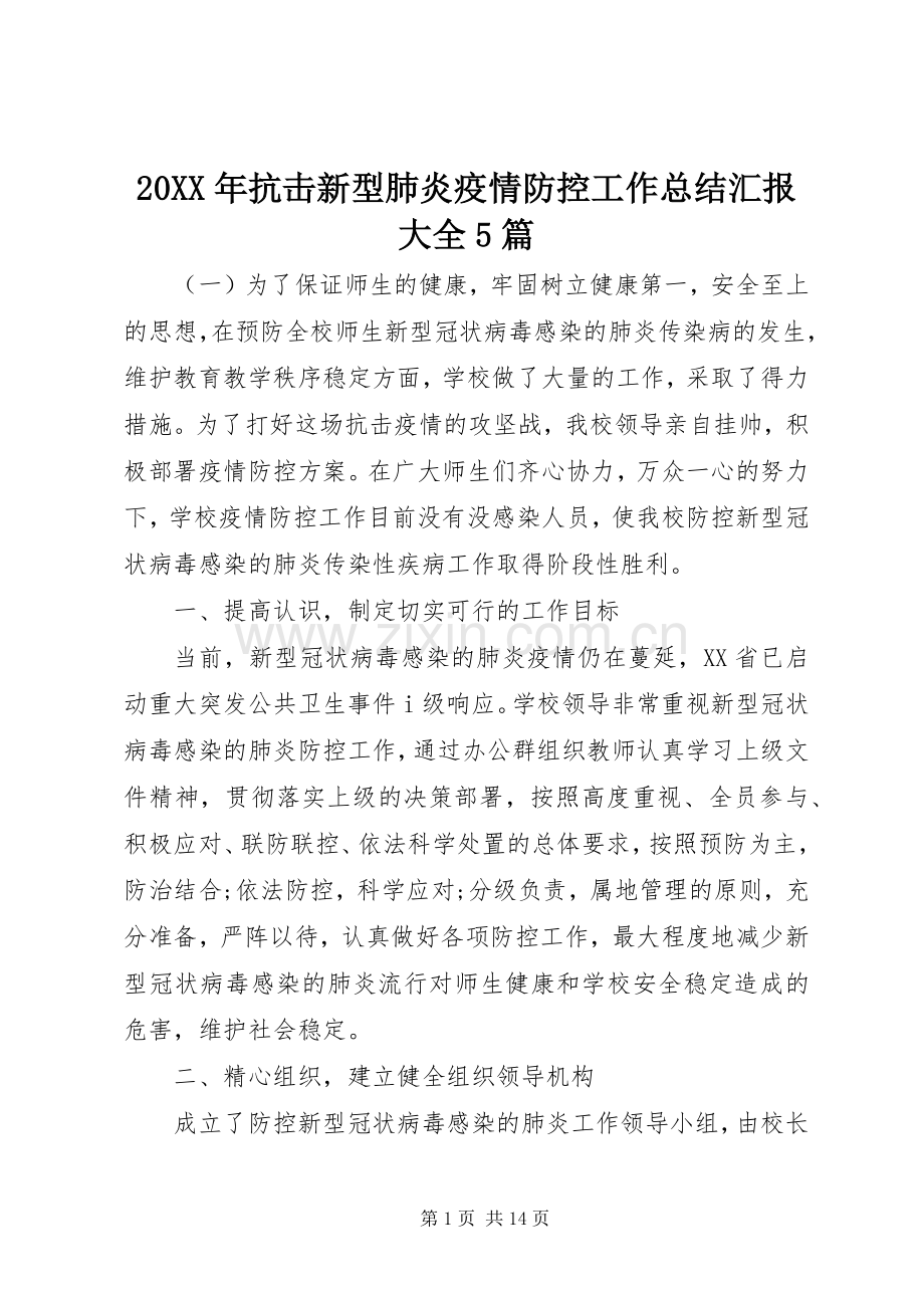 20XX年抗击新型肺炎疫情防控工作总结汇报大全5篇.docx_第1页