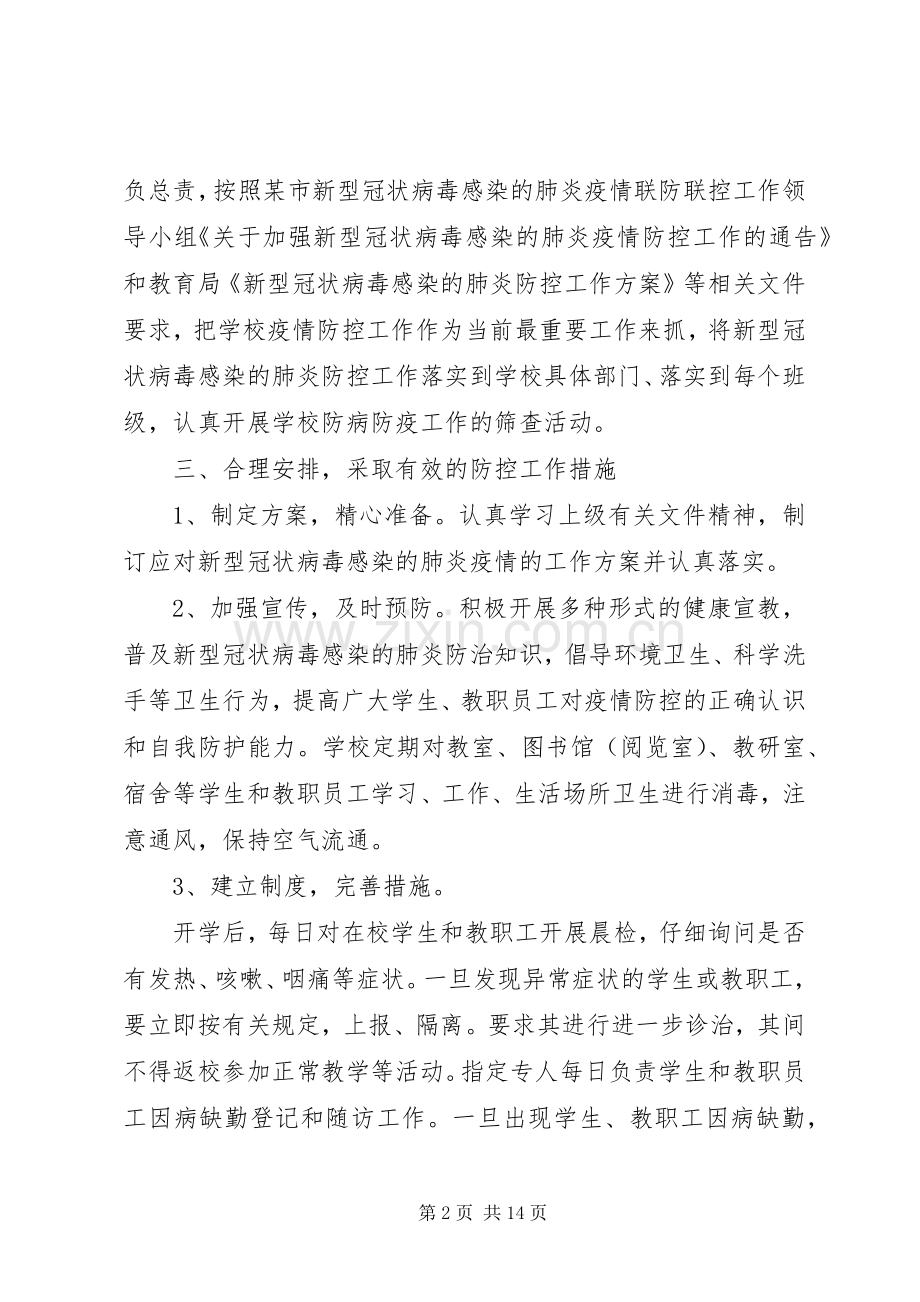 20XX年抗击新型肺炎疫情防控工作总结汇报大全5篇.docx_第2页