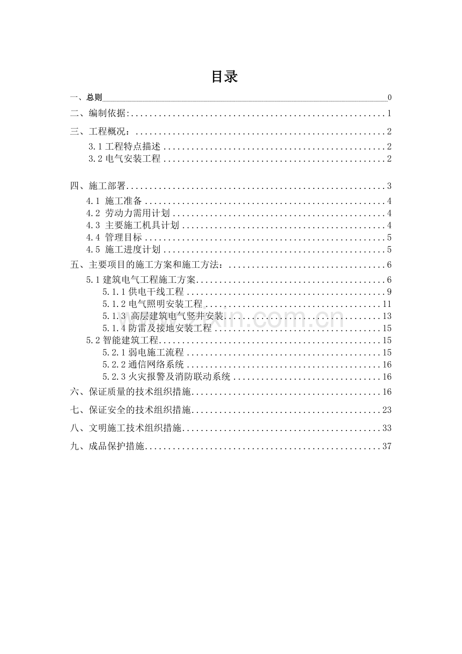 建筑电气施工方案(1).docx_第2页