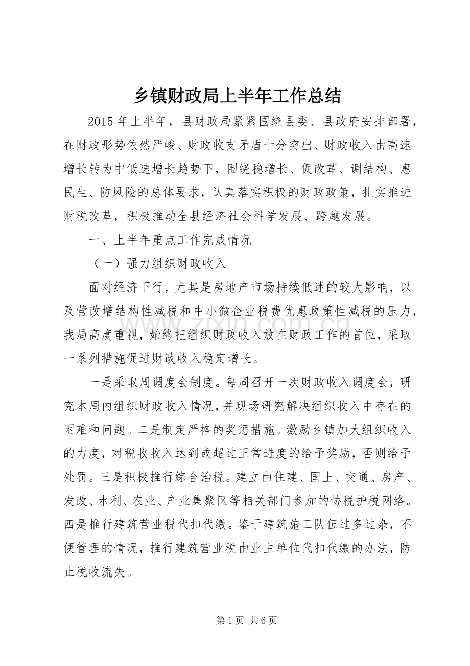 乡镇财政局上半年工作总结 .docx_第1页