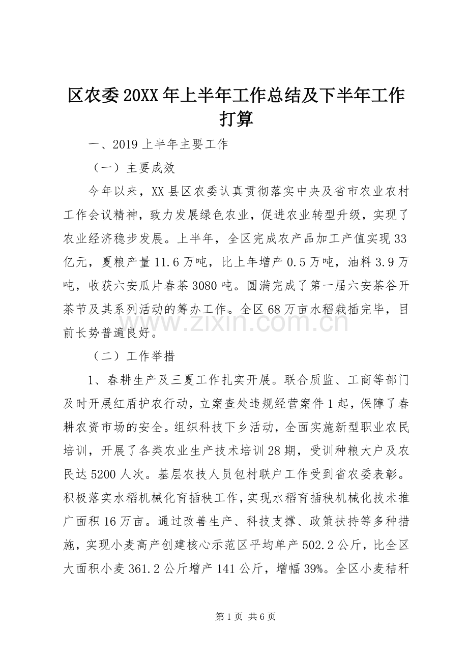 区农委20XX年上半年工作总结及下半年工作打算 .docx_第1页