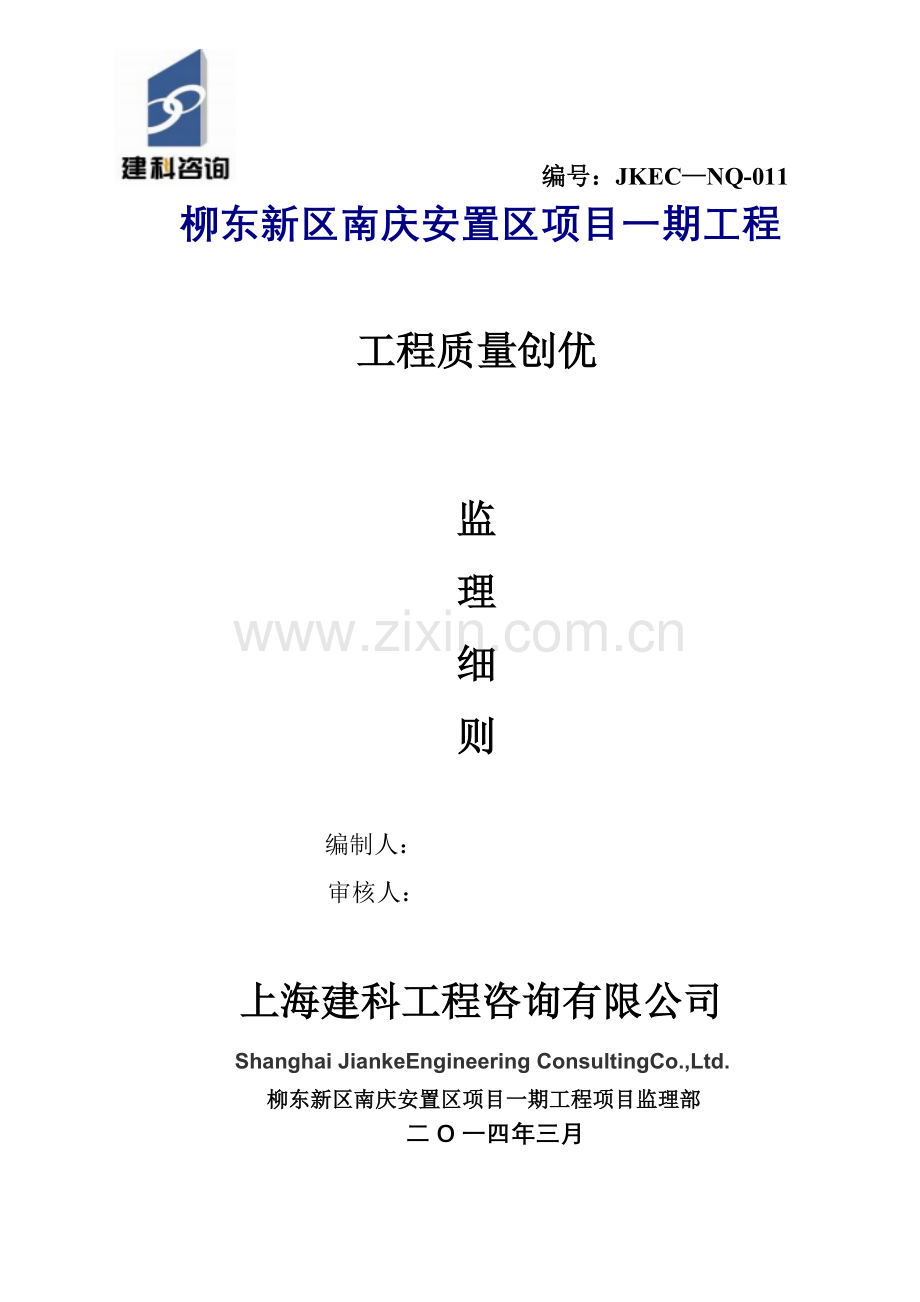 工程质量创优细则.docx_第1页