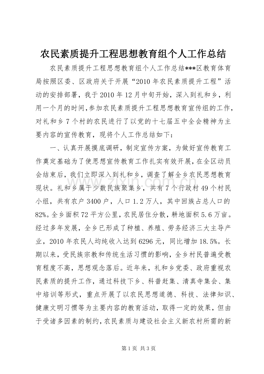 农民素质提升工程思想教育组个人工作总结 .docx_第1页