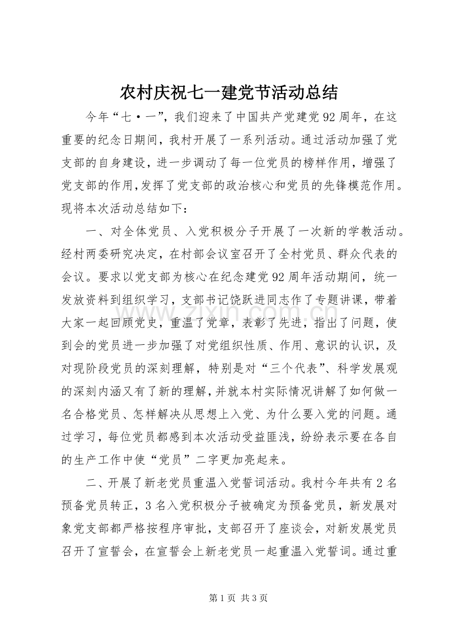 农村庆祝七一建党节活动总结 .docx_第1页